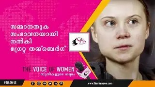🔴 #SheNews സമ്മാനതുക സംഭാവനയായി നല്&zwj;കി ഗ്രേറ്റ തങ്&zwnj;ബെർഗ്