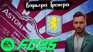 Aston Villa ✖ EA Sports FC 25 ✖  Карьера тренера