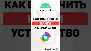 Как на телефоне Android включить функцию 