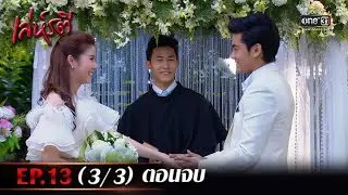 เล่ห์รตี | EP.13 (3/3) ตอนจบ | 23 พ.ค. 65 | one31