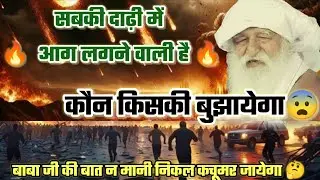 सबकी दाढ़ी में आग लगने वाली है 😨 कौन किसकी बुझायेगा// बाबा जी की बात न मानी निकल कचूमर जायेगा 🤔