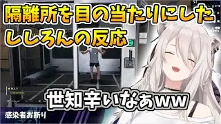 隔離所送りにした後を追いかけてみたししろんの反応【ホロライブ切り抜き/獅白ぼたん】