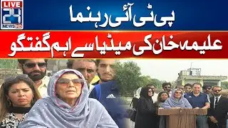 PTI Leader Aleema Khan Important Media Talk  | 24 News HD