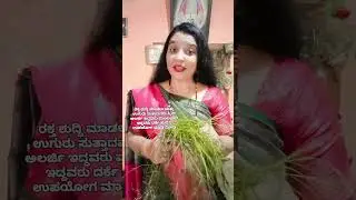 ಗರಿಕೆ ಹುಲ್ಲಿನಿಂದ ಆಗುವ ಉಪಯೋಗಗಳು#jaanu 4780