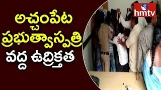 డెలివరీ సమయంలో శిశువు తల, మొండెం వేరు చేశారంటూ ఆరోపణ | Achampeta,Nagarkurnool | hmtv