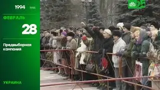 25 лет глазами НТВ 28 февраля 1994 года