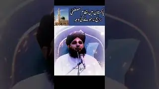Nizam e Mustafa qaim na hona ki waja 🚨🚨🚨🚨🚨||#short #shorts #ajmalrazaqadri #trending #islam#status