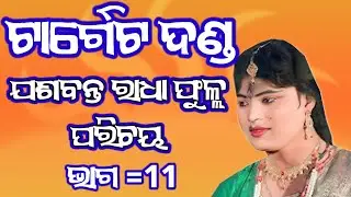 Radha Full Parichaya //Man Daskhinakali Targt Danda Nrutya // #jasabantaradha #bmemdia#targetdanda