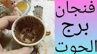 فنجان برج الحوت قام شخص من بعيد بعمل سحر لك على صورتك بالطاعه العمياء لك فضيحه الشريك بالطرف الثالث