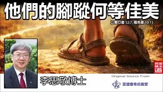 他們的腳蹤何等佳美 (以賽亞書52:7; 羅馬書10:15) - 李思敬博士 | 傷痕中的榮耀：為何上帝看重奔跑的髒腳過於完美的形象？