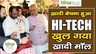 पटना वालो के लिए खुल गया खादी के लिए स्पेशल मॉल cm नितीश कुमार ने दिया अपने कपड़े का नाप
