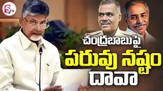 చంద్రబాబుకు లీగల్ నోటీస్ | CI Shankaraiah Sends Legal Notice To Chandrababu @sumantvlive