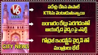10 Years Sins Haunt KTR | Gold Prices Hit Ayurvedic | Ministers Meet Godrej Industries Chairman | V6
