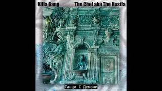 The Chef a.k.a The Hustla - Танци С Демони