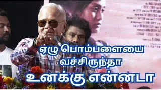 ராதா ரவி மாஸ் பேச்சு |கமல் மாதிரிலாம் யாராலயும் முடியாது |#RATHARAVI #manjunathanpattimandram