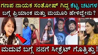 ಸಂತೋಷ್ ಬಾಲರಾಜ್ ಬಗ್ಗೆ ಕಣ್ಣೀರು ಹಾಕುತ್ತಾ ನಾಯಕಿಯರಾದ ಮಯೂರಿ ಮತ್ತು ಪ್ರಿಯಾಂಕ ಹೇಳಿದ್ದೇನು? Santosh Balraj