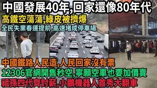 中國發展40年，回家還像80年代，百姓一票難求，高鐵空蕩蕩，綠皮被擠爆，12306官網開售秒空，寧願空車也要加價賣，全民失業春運提前，高速堵成停車場，祖孫四代齊討薪，小鵬機器人首秀大翻車，#中国