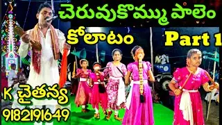 చెరువుకొమ్ము పాలెం కోలాటం | చైతన్య 9182191649 | Part 1 #kolatam