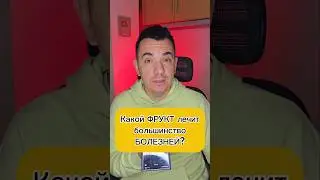 Какой ФРУКТ лечит большинство БОЛЕЗНЕЙ?