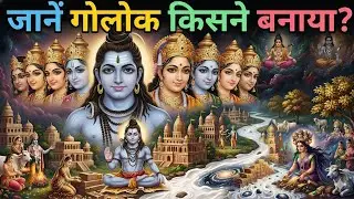 जानिए गोलोक कैसे बना? KNOW HOW GOLOKA WAS FORMED? #radhakrishna #bhakti #viralvideo  