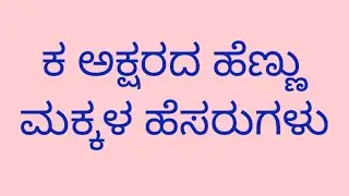 ಕ ಅಕ್ಷರದ ಹೆಣ್ಣು ಮಕ್ಕಳ ಹೆಸರುಗಳು/k letter baby girl names/
