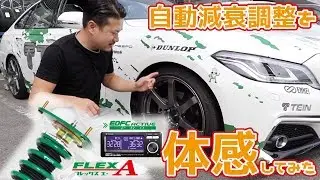 TEIN【車高調】自動減衰調整を体感してみた☆【FLEX A】【EDFC ACTIVE PRO】現行クラウン