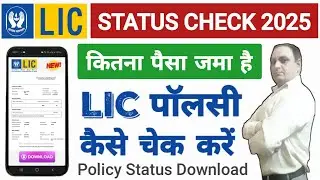 LIC Policy Status Kaise Check Kare | lic policy check kaise kare | lic digital app kaise use kare