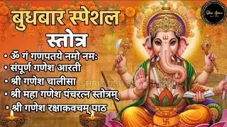 बुधवार स्पेशल गणेश स्तोत्र | Wednesday Special Ganesh Stotra|Shri guru bhakti songs|#Ganesh Chalisa 