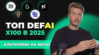 Новый тренд в криптовалюте. Топ альткоины из DefAI которые дадут иксы