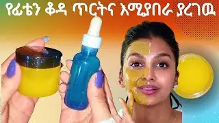የፊቴን ቆዳ ጥርት አድርጎ የተስማማኝ /Orange Peel Face Mask | Skin Brightening & Glow