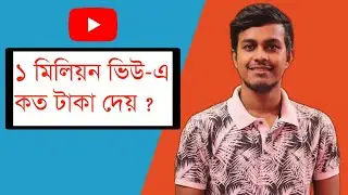 How Much Money Youtube Pay For Per 1Million Views | Bengali Youtuber | All Bangla Tips Income