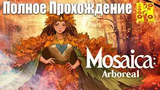 Mosaica Arboreal - Полное Прохождение