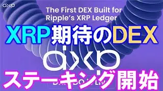来るぞＸＲＰ！リップル初のDEX取引所トークンDXPのプレセールは終盤！TGE前ステーキング開始!【仮想通貨】DeXRP