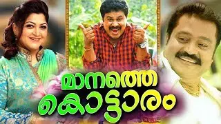 Manathe Kottaram Malayalam Full Movie # Dileep Malayalam Full Movie#  Malayalam Comedy Movies