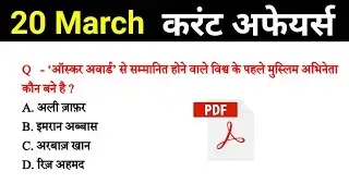 20 March 2021 Current Affairs in Hindi || Daily Current Affairs in Hindi for All Exams