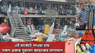 জাহাজের পুরাতন ইলেকট্রনিক্স মালামাল ||600Tk আয়রন ||মাত্র 500Tkসাউন্ড বক্স ||