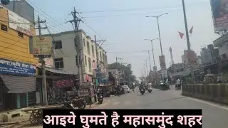 Mahasamund city☺  महासमुंद शहर छत्तीसगढ़☺Mahasamund☺