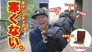 【キャンプ寒さ対策】キャンプチェアを暖かく快適にするアイテム✨