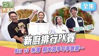 大哥下場幫幫賽！被要求手勾手備料做菜 有人被拉著跑有人怕被切到 這畫面怎麽看起來那麽荒謬XD 型男大主廚 20240819｜洪都拉斯 方宥心 李夢純 陳奕均