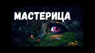 Страшная история  Мастерица  mp3