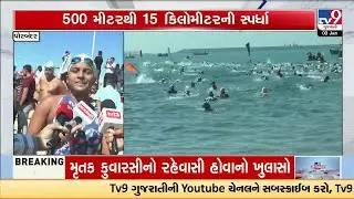 Porbandar Hosts Unique Sea Swimming Competition with 1,500+ Swimmers | TV9Gujarati