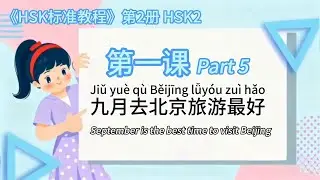 Learn Chinese on your own for Free | HSK2 Lesson1 Part 5 &nbsp;#HSK2&nbsp;#learnchinese #learnchinesefree