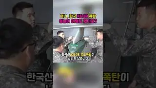 한국 KGGB 유도폭탄, 실제 성능에 깜짝놀란 유럽
