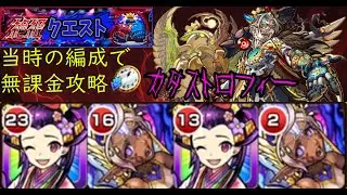 【完全無課金】モンストのカタストロフィー【実装当時のキャラ縛り】