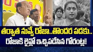 ఆహా కడుపు నిండిపోయే వార్త చెప్పాడు!!Gorantla Buchaiah Chowdary | RK Roja | Ambati Rambabu | Cloud