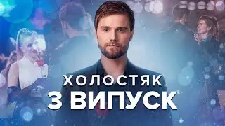 Холостяк 12 Сезон 3 Выпуск (2022) СТБ