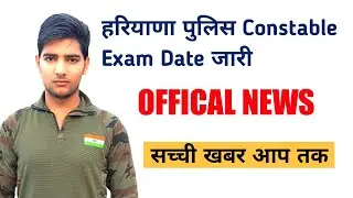 Haryana police exam date 2021/harayna police ka paper kab hoga / Haryana police constable exam date