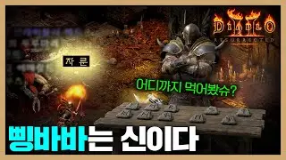 될놈될, 축캐의 정석 [창고개방 삥바바 몰아보기] #디아2 #삥밥