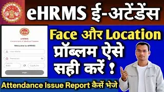 eHRMS e attendance location and face problem solve✅ Attendance Issue Report कैसें भेजे ।