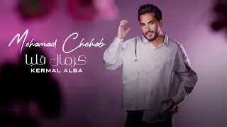 Mohamad Chehab - Kermal Alba (Official Music Video) 2026 محمد شهاب - كرمال قلبا